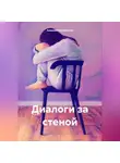 Алексей Мельников - Диалоги за стеной