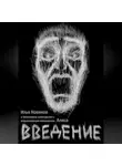 Илья Новиков - ВВЕДЕНИЕ
