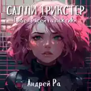 Постер книги Салли Трикстер: Гибель всей галактики