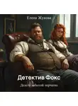 Елена Жукова - Детектив Фокс. Дело о забытой перчатке