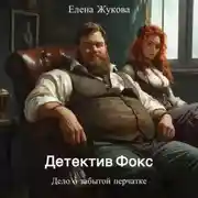 Постер книги Детектив Фокс. Дело о забытой перчатке