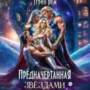 Постер книги Предначертанная звёздами