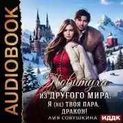 Постер книги Повитуха из другого мира. Я (не) твоя пара, дракон!