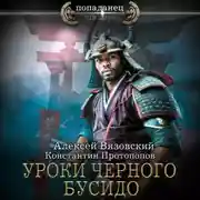 Постер книги Уроки черного бусидо