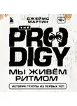 Джеймс Мартин Пиблз - The Prodigy. Мы живём ритмом. История группы из первых уст