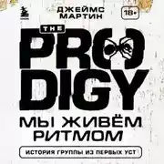 Постер книги The Prodigy. Мы живём ритмом. История группы из первых уст