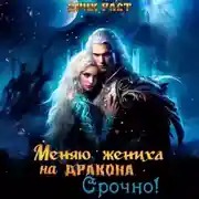 Постер книги Меняю жениха на дракона. Срочно!
