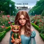 Постер книги Ксения: Дары предков