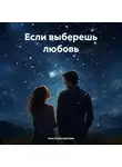 Анастасия Арапова - Если выберешь любовь