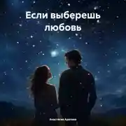 Постер книги Если выберешь любовь