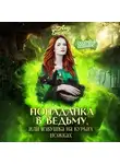 Алла Биглова - Попаданка в ведьму, или избушка на курьих ножках