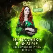 Постер книги Попаданка в ведьму, или избушка на курьих ножках