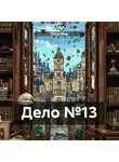 Пётр Мор - Дело №13