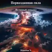 Постер книги Первозданная сила. Истинный замысел Древних