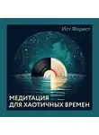Ист Форест - Медитация для хаотичных времен