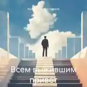 Постер книги Всем выжившим привет