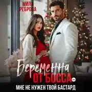 Постер книги Беременна от босса. Мне не нужен твой бастард