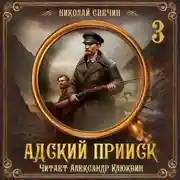 Постер книги Адский прииск. Серия 3