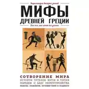 Постер книги Мифы Древней Греции. Для тех, кто хочет все успеть