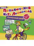 Евгения Коннова - Новые приключения кота Леопольда. Солнечный удар
