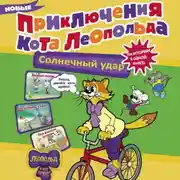 Постер книги Новые приключения кота Леопольда. Солнечный удар