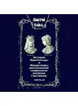 Дмитрий Чайка - История Брунгильды и Фредегонды, рассказанная смиренным монахом Григорием. Часть 2