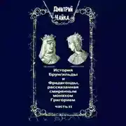 Постер книги История Брунгильды и Фредегонды, рассказанная смиренным монахом Григорием. Часть 2