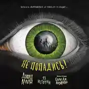 Постер книги Не попадись!