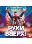 Коллектив авторов - «Руки Вверх!». Литературный блокбастер