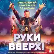 Постер книги «Руки Вверх!». Литературный блокбастер