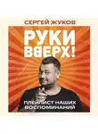 Сергей Жуков - «Руки Вверх!». Плейлист наших воспоминаний