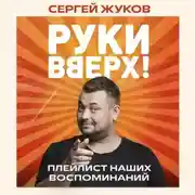 Постер книги «Руки Вверх!». Плейлист наших воспоминаний