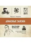 Том Батлер-Боудон - Алмазные залежи. Рассел Х. Конуэлл (обзор)