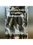 Григорий Григорян - Сиракана Книга 3 Гамбит Императора