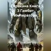 Постер книги Сиракана Книга 3 Гамбит Императора
