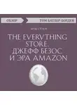 Том Батлер-Боудон - The Everything store. Джефф Безос и эра Amazon. Брэд Стоун (обзор)