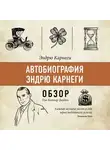 Том Батлер-Боудон - Автобиография Эндрю Карнеги. Эндрю Карнеги (обзор)