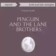 Постер книги Penguin and the Lane Brothers. Стюарт Келлс (обзор)