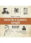 Том Батлер-Боудон - Богатство и бедность народов. Дэвид С. Лэндис (обзор)