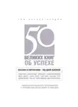 Том Батлер-Боудон - 50 великих книг об успехе