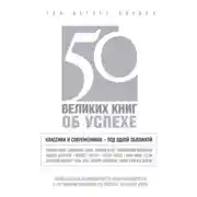 Постер книги 50 великих книг об успехе