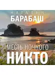 Наталья Барабаш - Месть Ночного Никто