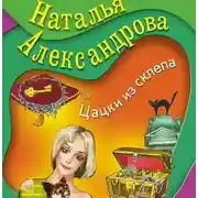 Постер книги Цацки из склепа