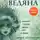 Ирина Богатырева - Ведяна