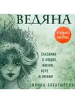 Ирина Богатырева - Ведяна