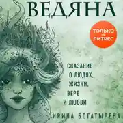 Постер книги Ведяна