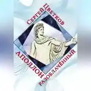 Постер книги Аполлон разоблачённый