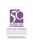 Том Батлер-Боудон - 50 великих книг по философии