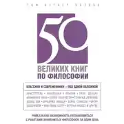 Постер книги 50 великих книг по философии