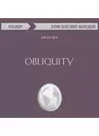 Том Батлер-Боудон - Obliquity. Джон Кей (обзор)